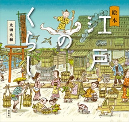 絵本　江戸のくらし