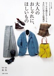 大人のおしゃれに、ほしいもの ’19－’20秋冬ヒールを履かなくてもきれいに見える服選び