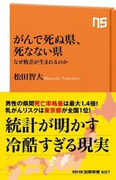 がんで死ぬ県、死なない県　なぜ格差が生まれるのか