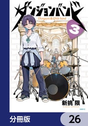 ダンジョンバンド【分冊版】　26