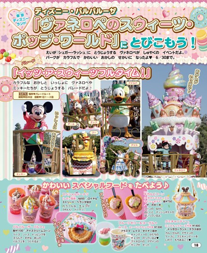 東京ディズニーランド ディズニー・パルパルーザ 「ヴァネロペのスウィーツ・ポップ・ワールド」に とびこもう！