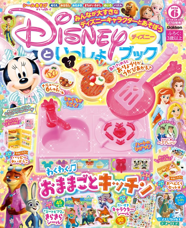 ディズニーといっしょブック 2026年6月号
