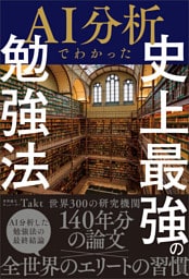 AI分析でわかった史上最強の勉強法