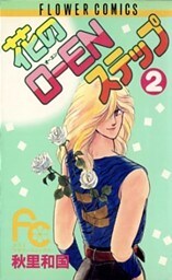 花のO―ENステップ（２）