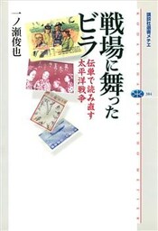 戦場に舞ったビラ　伝単で読み直す太平洋戦争