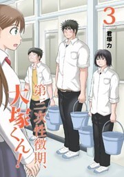 第三次性徴期、大塚くん！ 3巻