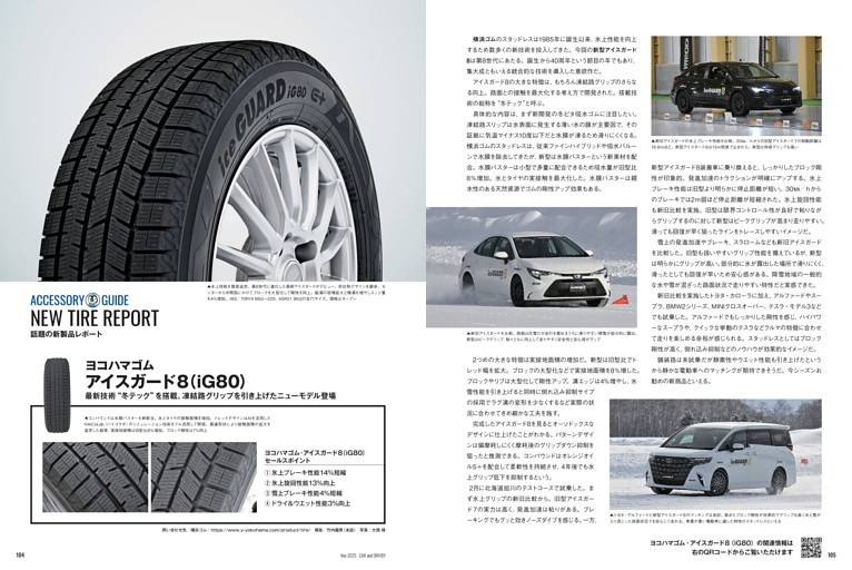 タイヤ試乗レポート　横浜ゴム　アイスガード8（iG80）　報告／竹内龍男（本誌）