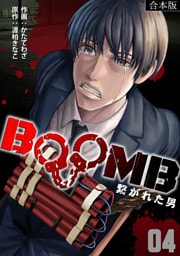 BOOMB～繋がれた男～【合本版】(4)