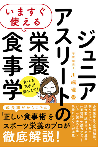 いますぐ使える ジュニアアスリートの栄養食事学