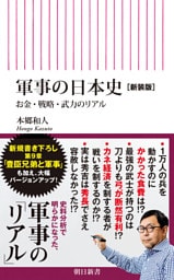 軍事の日本史［新装版］　お金・戦略・武力のリアル