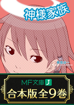 【合本版】神様家族
