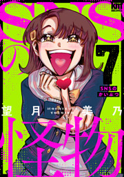 SNSの怪物【描き下ろしおまけ付き】　7巻