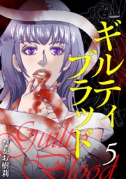 ギルティブラッド 5巻