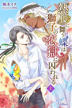 熱砂に舞う蝶は獅子の恋獄に囚われる