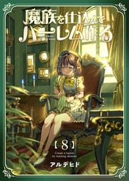 魔族を仕込んでハーレム作る【連載版】 第八編