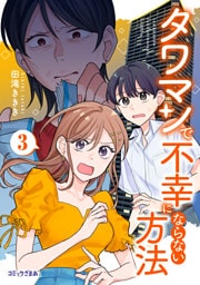 タワマンで不幸にならない方法（３）