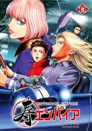 寿エンパイア（１５）