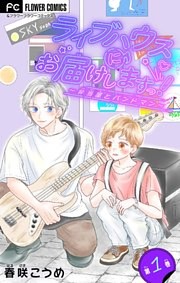 ライブハウスにお届けしますっ！～弁当屋とバンドマン～【マイクロ】