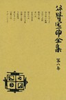 谷崎潤一郎全集〈第8巻〉