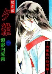 吸血姫　夕維 2巻