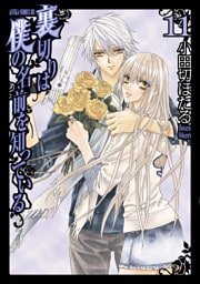 裏切りは僕の名前を知っている　11巻