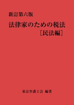 法律家のための税法（新訂第六版）［民法編］