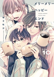 メリーメリーハッピーエンド　life.10