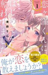 恋ヶ窪くんにはじめてを奪われました 1～9巻セット