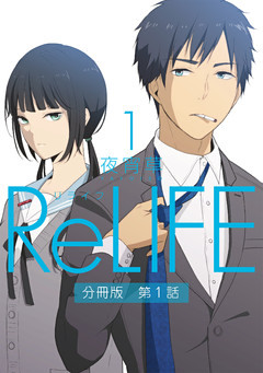 ReLIFE【分冊版】