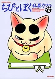 ちびとぼく(5)