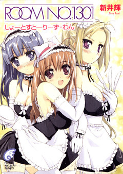 ROOM NO.1301　しょーとすとーりーず