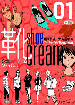 靴cream 分冊版
