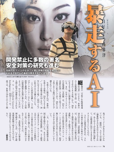 〔特集〕暴走するＡＩ　開発禁止に多数の署名　安全対策の研究も進む＝編集部