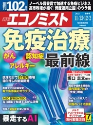 週刊エコノミスト 2025年11月25日・12月2日合併号