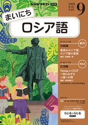 ＮＨＫラジオ まいにちロシア語2026年9月号