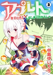 アプレト〜無双の勇者×はじまりのゆうしゃ〜（3）