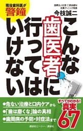 現役歯科医が警鐘　こんな歯医者に行ってはいけない