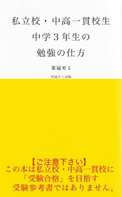 私立校・中高一貫校生　中学３年生の勉強の仕方