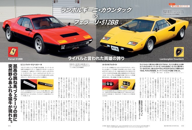 ランボルギーニ・カウンタックVS.フェラーリ・512BB〜ライバルと言われた両雄の誇り〜