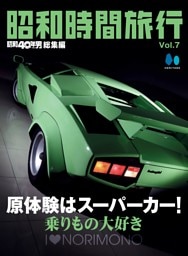 昭和時間旅行 Vol.7