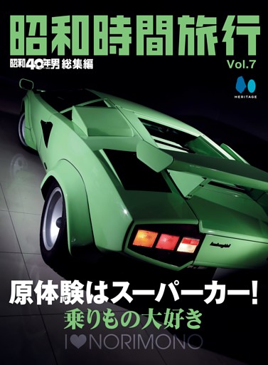 昭和時間旅行 Vol.7