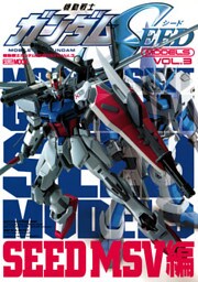 機動戦士ガンダムSEEDモデル Vol.3 SEED MSV編