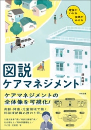 図説　ケアマネジメント　―理論がわかる　実践がみえる