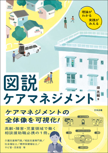 図説　ケアマネジメント　―理論がわかる　実践がみえる