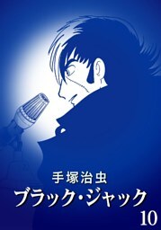 ブラック・ジャック カラー特別編集版 10巻