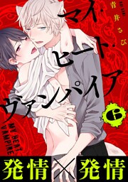 マイ・ヒート・ヴァンパイア　分冊版 6
