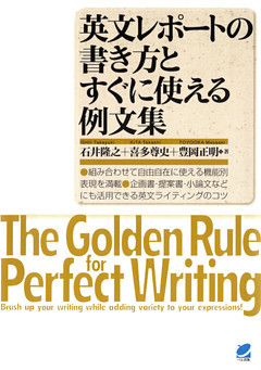 英文レポートの書き方とすぐに使える例文集