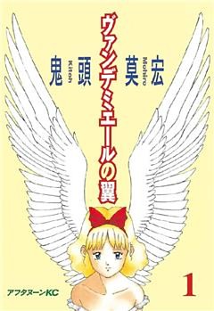 ヴァンデミエールの翼