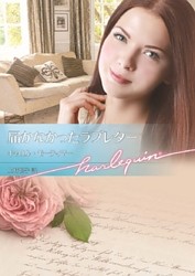 届かなかったラブレター【ハーレクイン文庫版】