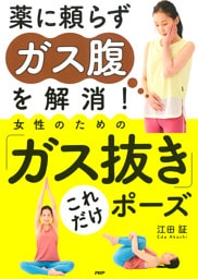 薬に頼らずガス腹を解消! 女性のための「ガス抜き」これだけポーズ